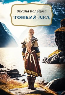 «Тонкий лед» книга