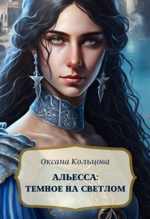 «Альесса: Темное на светлом» книга