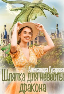 «Шляпка для невесты дракона» книга