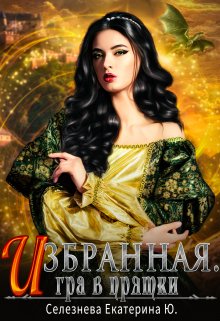 «Избранная. Игра в прятки. 2.» книга