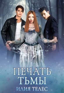 «Печать тьмы» книга