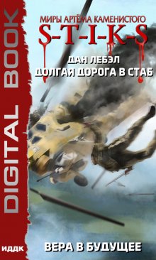 «Миры Артёма Каменистого. S-T-I-K-S. Долгая дорога в стаб. Книга 3. Вера в будущее» книга