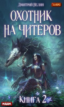 «Охотник на читеров. Книга 2. Фамильяр» книга