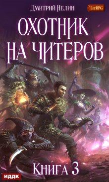 «Охотник на читеров. Книга 3. Хакеры рагнарека» книга