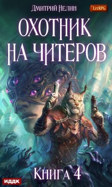 «Охотник на читеров. Книга 4. Сибирская чума» книга