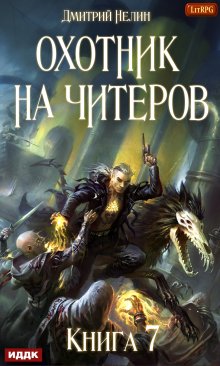 «Охотник на читеров. Книга 7. Путь Спящих» книга