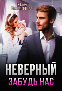 «Неверный. Забудь нас» книга