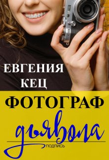 «Фотограф дьявола» книга