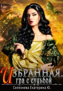 «Избранная. Игра с судьбой. 3.» книга