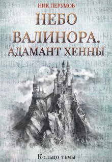 «Небо Валинора. Адамант Хенны» книга