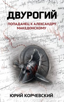 «Двурогий» книга