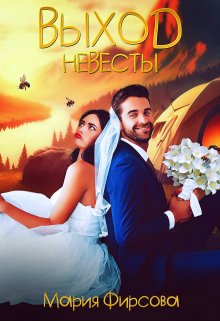 «Выход невесты» книга