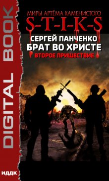 «Миры Артёма Каменистого. S-T-I-K-S. Брат во Христе. Второе пришествие» книга