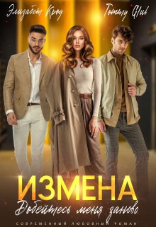 «Измена. Добейтесь меня заново» книга