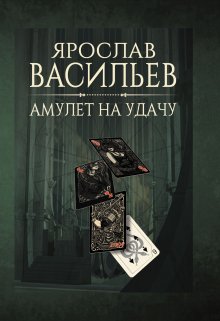 «Амулет на удачу» книга