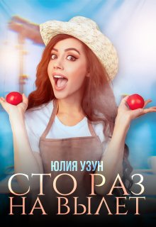 «Сто раз на вылет»