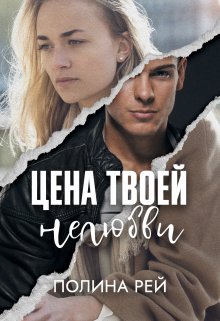 «Цена твоей нелюбви» книга