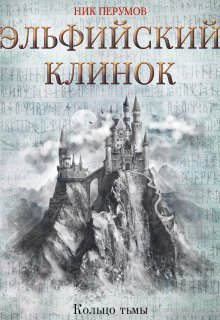 «Эльфийский клинок» книга