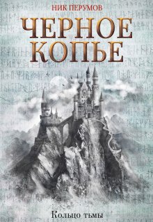 «Черное копье» книга