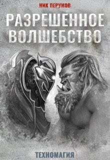 «Разрешенное волшебство» книга