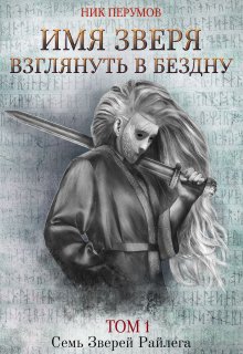 «Имя Зверя. Том 1. Взглянуть в бездну» книга