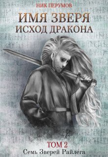 «Имя Зверя. Том 2. Исход Дракона» книга