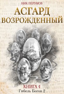 «Асгард Возрожденный» книга