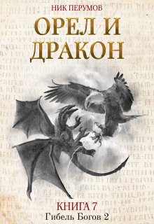 «Орёл и Дракон» книга