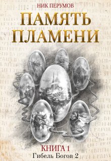 «Память пламени» книга