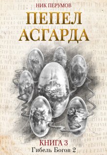 «Пепел Асгарда» книга