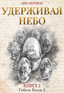 «Удерживая небо» книга