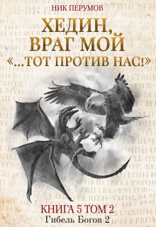 «Хедин, враг мой. Том 2. «…тот против нас!»» книга