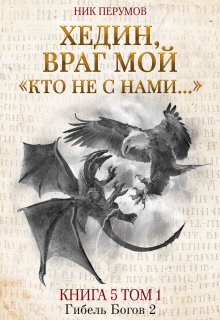 «Хедин, враг мой. Том 1. «кто не с нами…»» книга