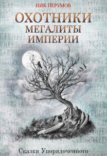 «Охотники. Мегалиты Империи» книга