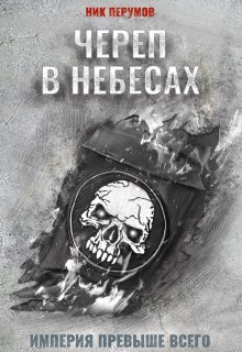 «Череп в небесах» книга