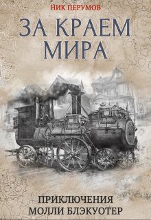 «Молли Блэкуотер. За краем мира» книга