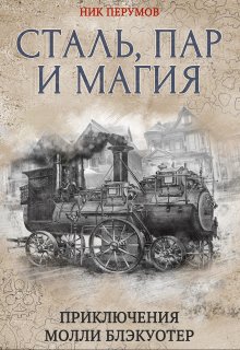 «Молли Блэкуотер. Сталь, пар и магия» книга