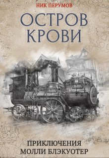 «Молли Блэкуотер. Остров Крови» книга