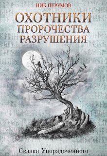 «Охотники. Пророчества разрушения» книга