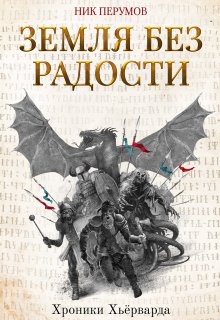 «Земля без радости» книга