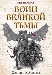 «Воин Великой Тьмы» книга