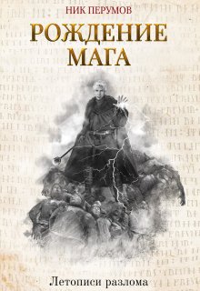 «Рождение Мага» книга