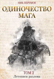 «Одиночество мага. Том 2» книга