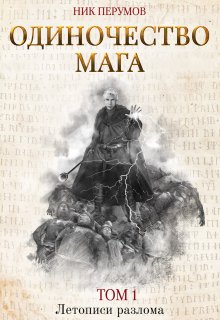 «Одиночество мага. Том 1» книга