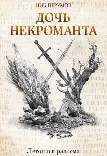 «Дочь некроманта» книга