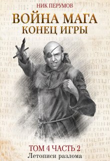 «Война мага. Том 4. Конец игры. Часть 2» книга