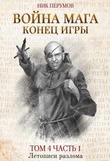 «Война мага. Том 4. Конец игры. Часть 1» книга