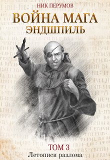 «Война мага. Том 3: Эндшпиль» книга