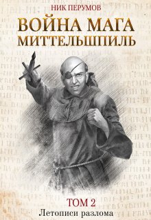 «Война мага. Том 2. Миттельшпиль» книга