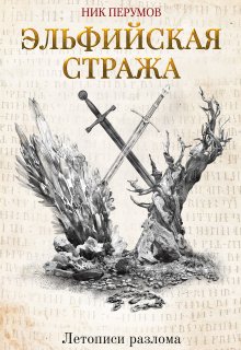 «Эльфийская стража» книга